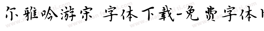 尔雅吟游宋 字体下载字体转换